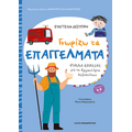 Γνωρίζω τα επαγγέλματα