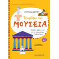 Γνωρίζω τα μουσεία