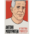 ΑΝΤΟΝΙ ΜΠΟΥΡΝΤΕΝ Η τελευταία συνέντευξη και άλλες συζητήσεις
