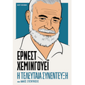 ΕΡΝΕΣΤ ΧΕΜΙΝΓΟΥΕΪ-Η τελευταία συνέντευξη και άλλες συζητήσεις