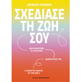 Σχεδίασε τη ζωή σου