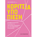 Κορίτσια υπό πίεση
