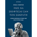 Πως να σκέφτεσαι σαν Σωκράτη