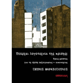 Υπάρχει λογοτεχνία της κρίσης;