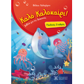 Καλό Καλοκαίρι! – Παιδικός Σταθμός