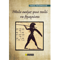 Ήθελε ακόμη φως πολύ να ξημερώσει