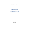 Ωκυρρόη Αξιόκερσα