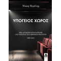 Υπόγειος χώρος