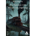 Το τραίνο της μεγάλης σφαγής
