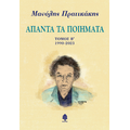 Άπαντα τα ποιήματα