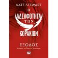 Η αδελφότητα των κορακιών 2: Έξοδος