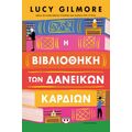 Η βιβλιοθήκη των δανεικών καρδιών