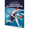 Οι θρύλοι του μπάσκετ: Λούκα Ντόντσιτς