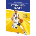 Οι θρύλοι του μπάσκετ: Στέφεν Κάρι