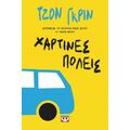 Χάρτινες πόλεις