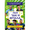 Που ‘ναι η μπάλα;