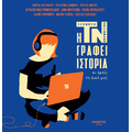 Η ΤΝ γράφει ιστορία κι εμείς τη δική μας