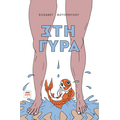 Στη γύρα
