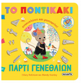 Πάρτι γενεθλίων