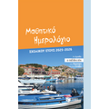 Μαθητικό ημερολόγιο σχολικού έτους 2025 - 2026