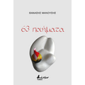 63 ποιήματα