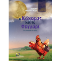 Ο κόκορας και το φεγγάρι