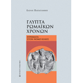 Γλυπτά ρωμαϊκών χρόνων