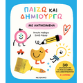 Παίζω και δημιουργώ με αντικείμενα