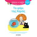 Μαθαίνω να διαβάζω με τη Χαρά και τον Θάνο: Το ψάρι της Χαράς