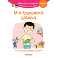 Μαθαίνω να διαβάζω με τη Χαρά και τον Θάνο: Μια ξεχωριστή χελώνα