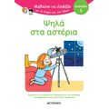 Μαθαίνω να διαβάζω με τη Χαρά και τον Θάνο: Ψηλά στα αστέρια