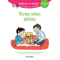 Μαθαίνω να διαβάζω με τη Χαρά και τον Θάνο:  Ένας νέος φίλος