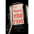 Στο Πέμπτο Υπόγειο