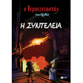 Ο Ιεροεξεταστής του Αρκά 7.- Η συντέλεια