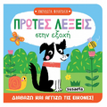 Πρώτες λέξεις στην εξοχή
