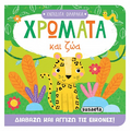 Χρώματα και ζώα