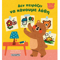 Δεν πειράζει να κάνουμε λάθη