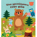 Όλοι χρειαζόμαστε έναν φίλο