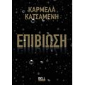 Επιβίωση