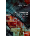 Περί Φύσεως – Η Νέα Πόλη
