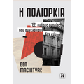 Η ΠΟΛΙΟΡΚΙΑ