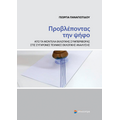 Προβλέποντας την ψήφο