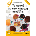 Το κουτί με την κίτρινη κορδέλα