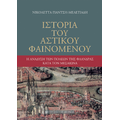 Ιστορία του αστικού φαινομένου