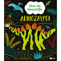 Ξύνω και χρωματίζω - Δεινόσαυροι