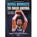 Λούκα Ντόντσιτς το παιδί θαύμα