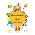 Ζωγραφίζω Ζώα από το Α-Ω