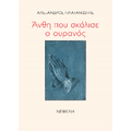 Άνθη που σκάλισε ο ουρανός