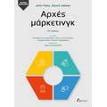 Αρχές μάρκετινγκ
