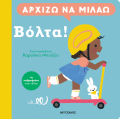 Αρχίζω να μιλάω: Βόλτα!